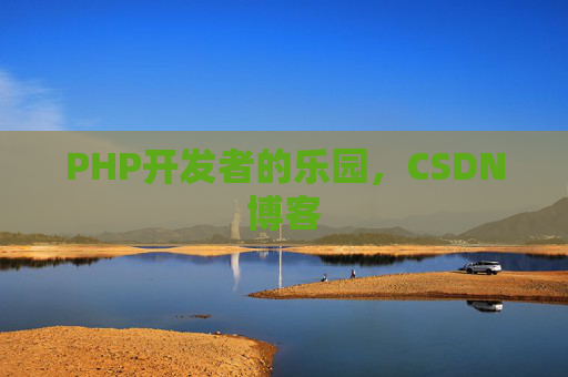 PHP开发者的乐园，CSDN博客